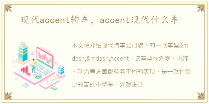 现代accent轿车，accent现代什么车