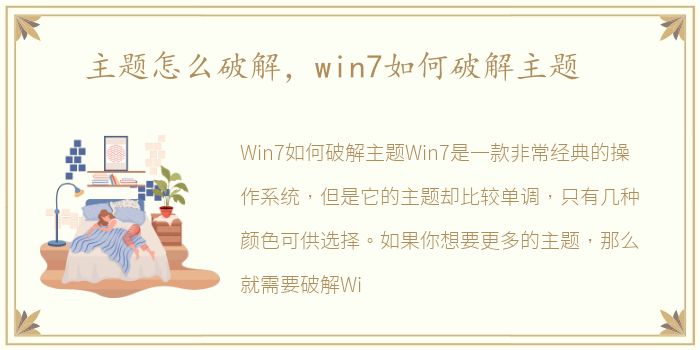 主题怎么破解，win7如何破解主题