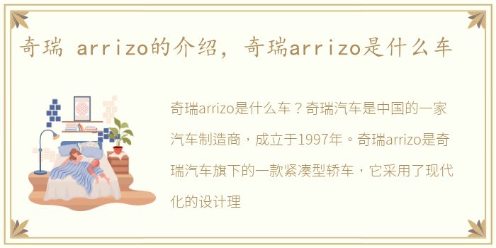 奇瑞 arrizo的介绍，奇瑞arrizo是什么车