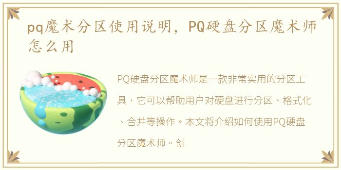 pq魔术分区使用说明，PQ硬盘分区魔术师怎么用