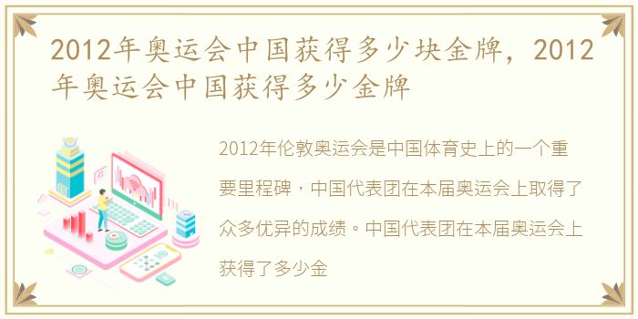 2012年奥运会中国获得多少块金牌，2012年奥运会中国获得多少金牌