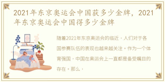 2021年东京奥运会中国获多少金牌，2021年东京奥运会中国得多少金牌