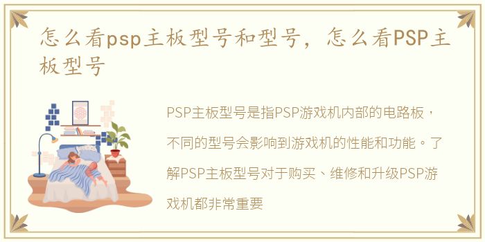 怎么看psp主板型号和型号，怎么看PSP主板型号