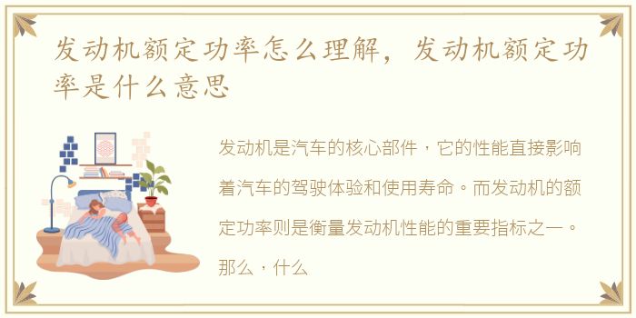 发动机额定功率怎么理解，发动机额定功率是什么意思