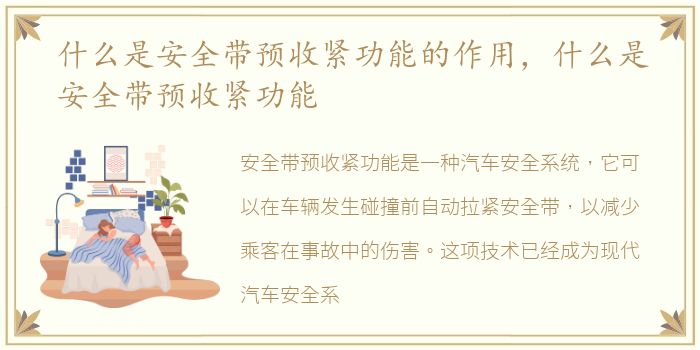 什么是安全带预收紧功能的作用，什么是安全带预收紧功能