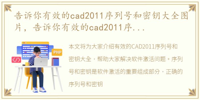 告诉你有效的cad2011序列号和密钥大全图片，告诉你有效的cad2011序列号和密钥大全