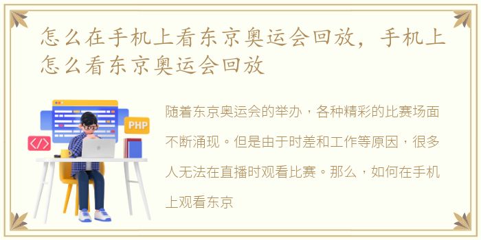 怎么在手机上看东京奥运会回放，手机上怎么看东京奥运会回放