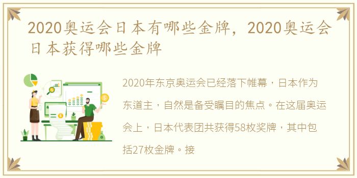 2020奥运会日本有哪些金牌，2020奥运会日本获得哪些金牌