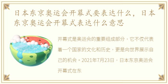 日本东京奥运会开幕式要表达什么，日本东京奥运会开幕式表达什么意思