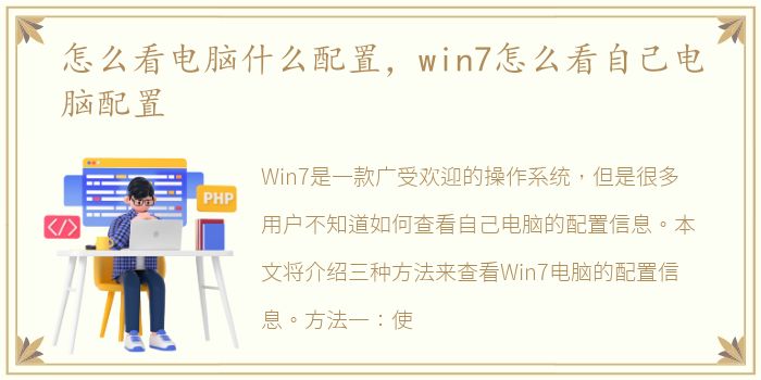 怎么看电脑什么配置，win7怎么看自己电脑配置