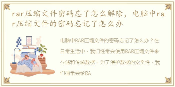 rar压缩文件密码忘了怎么解除，电脑中rar压缩文件的密码忘记了怎么办