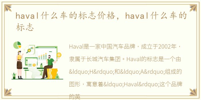 haval什么车的标志价格，haval什么车的标志