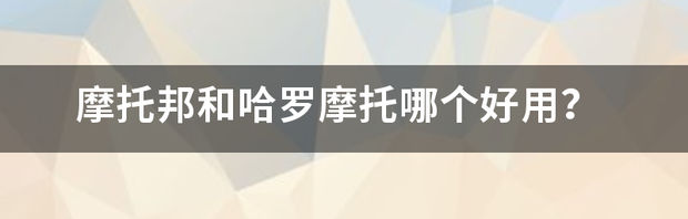 哈罗摩托有什么用？ 哈罗摩托