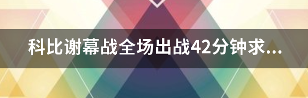 请问科比最后一战什么时候 科比谢幕战