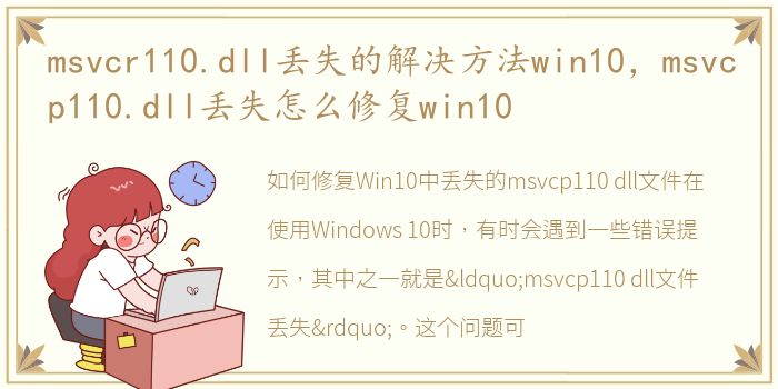 msvcr110.dll丢失的解决方法win10，msvcp110.dll丢失怎么修复win10