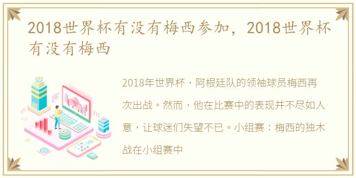 2018世界杯有没有梅西参加，2018世界杯有没有梅西