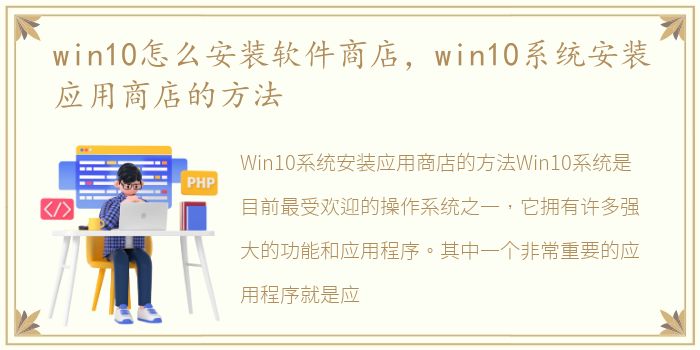 win10怎么安装软件商店，win10系统安装应用商店的方法