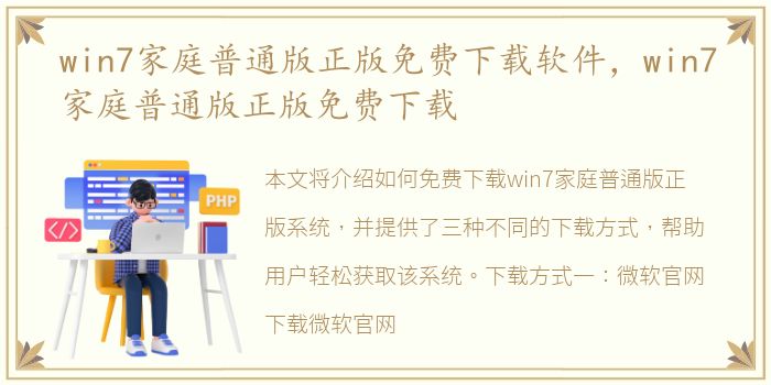 win7家庭普通版正版免费下载软件，win7家庭普通版正版免费下载