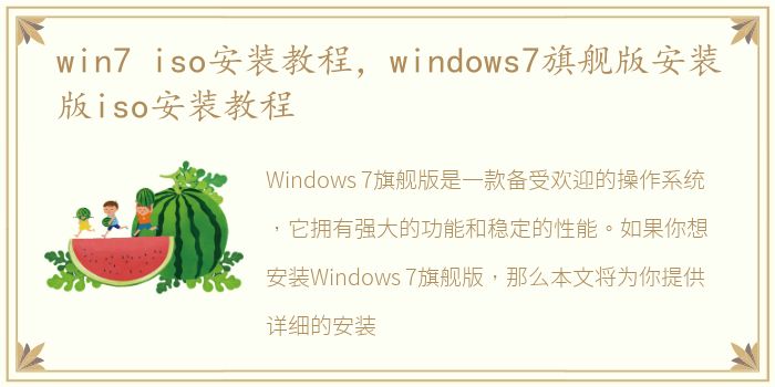 win7 iso安装教程，windows7旗舰版安装版iso安装教程