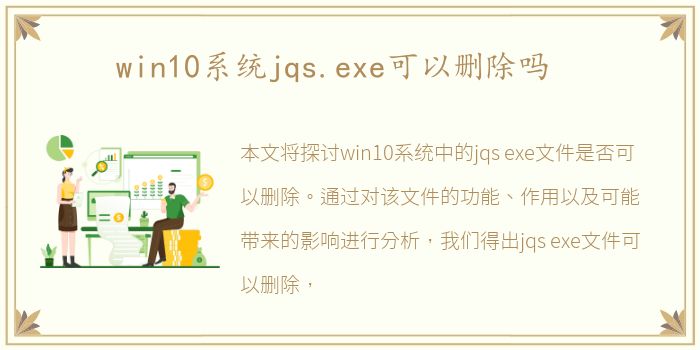 win10系统jqs.exe可以删除吗