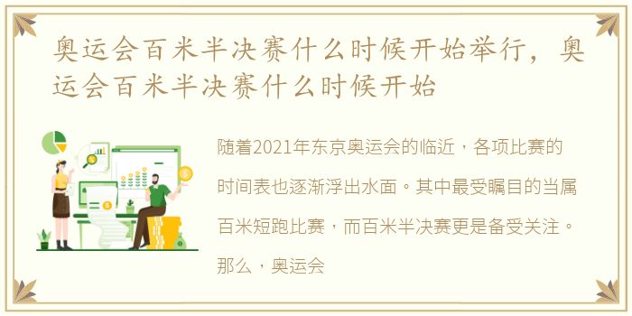 奥运会百米半决赛什么时候开始举行，奥运会百米半决赛什么时候开始