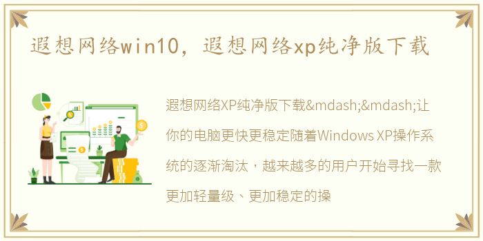 遐想网络win10，遐想网络xp纯净版下载