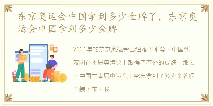 东京奥运会中国拿到多少金牌了，东京奥运会中国拿到多少金牌