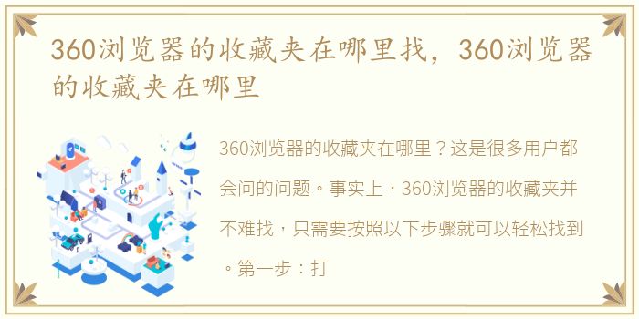 360浏览器的收藏夹在哪里找，360浏览器的收藏夹在哪里