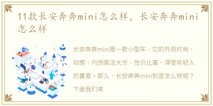 11款长安奔奔mini怎么样，长安奔奔mini怎么样