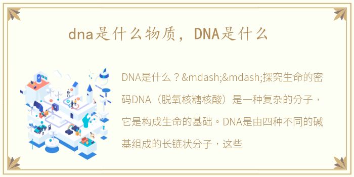 dna是什么物质，DNA是什么