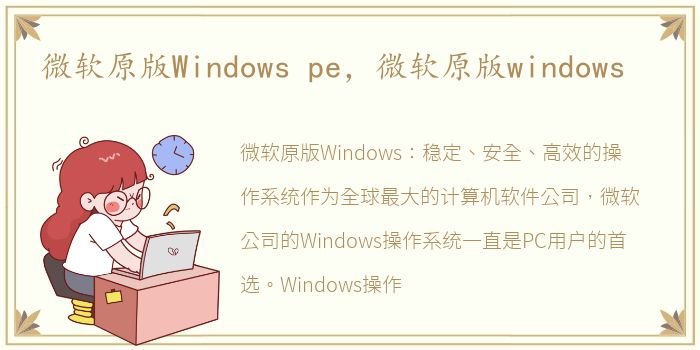 微软原版Windows pe，微软原版windows