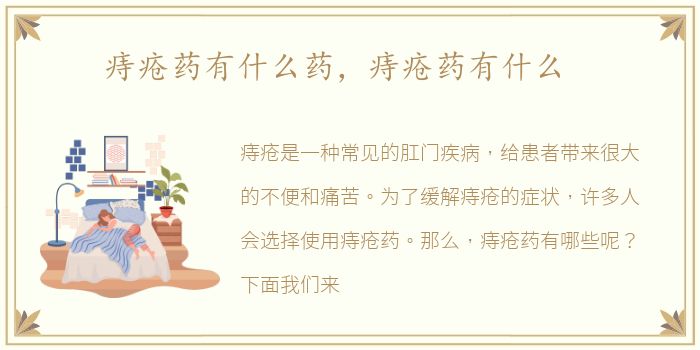 痔疮药有什么药，痔疮药有什么