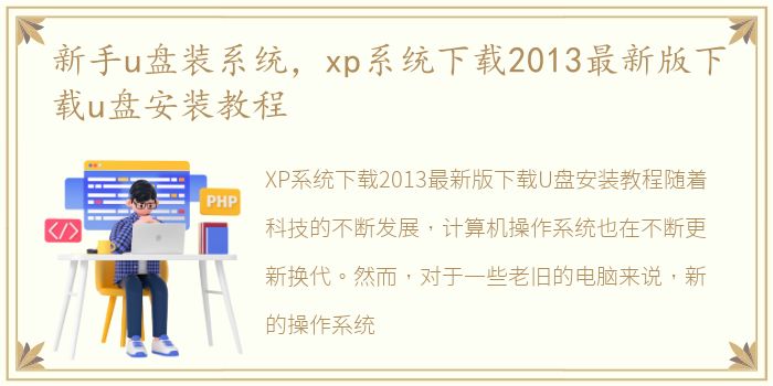 新手u盘装系统，xp系统下载2013最新版下载u盘安装教程