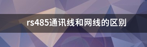 rs485通讯接线方法？ rs485通讯线接法