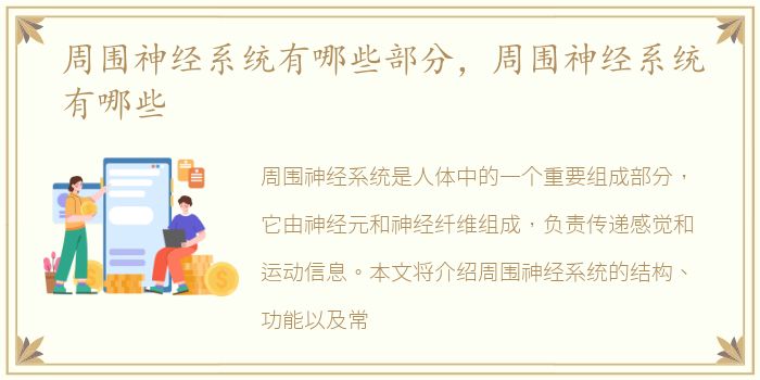 周围神经系统有哪些部分，周围神经系统有哪些