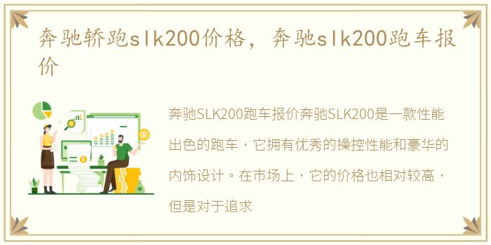 奔驰轿跑slk200价格，奔驰slk200跑车报价