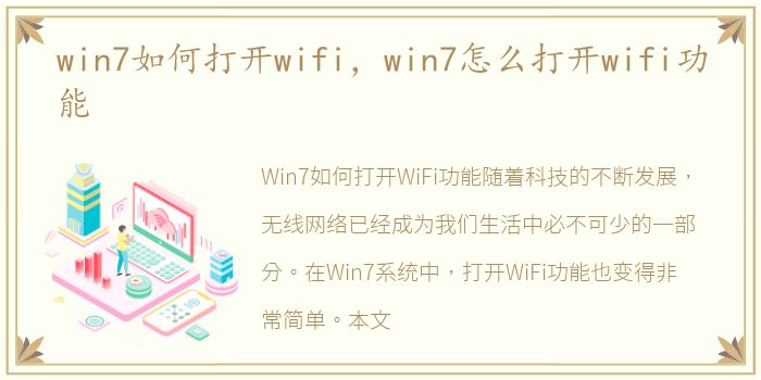 win7如何打开wifi，win7怎么打开wifi功能