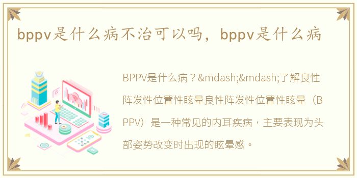 bppv是什么病不治可以吗，bppv是什么病