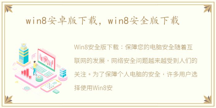 win8安卓版下载，win8安全版下载