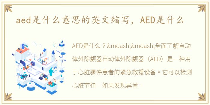 aed是什么意思的英文缩写，AED是什么