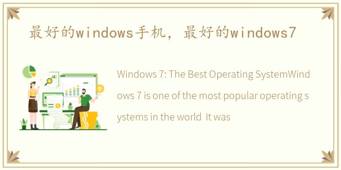 最好的windows手机，最好的windows7