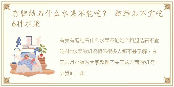 有胆结石什么水果不能吃？ 胆结石不宜吃6种水果