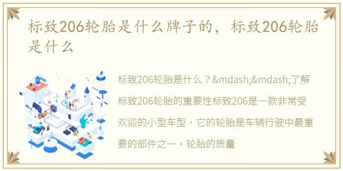 标致206轮胎是什么牌子的，标致206轮胎是什么