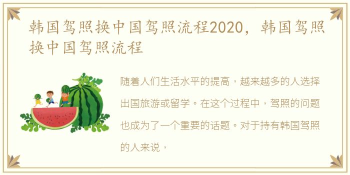 韩国驾照换中国驾照流程2020，韩国驾照换中国驾照流程