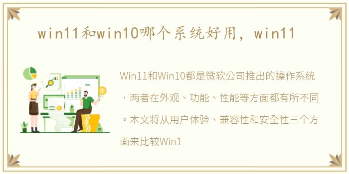 win11和win10哪个系统好用，win11