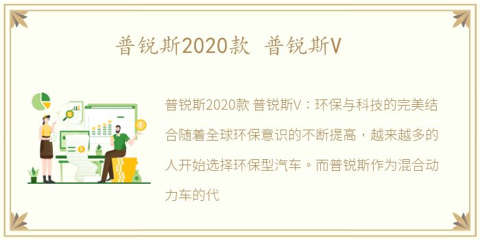 普锐斯2020款 普锐斯V