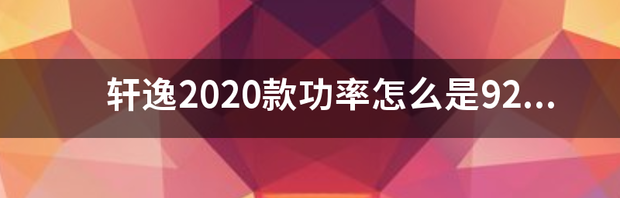 2020款轩逸悦享版怎么样？ 轩逸2020款