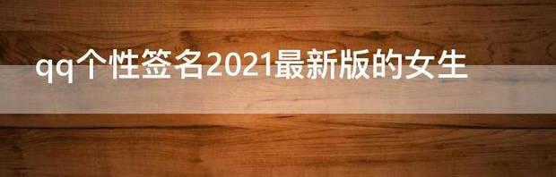 qq个性签名2021最新版的女生 qq2021最新版下载