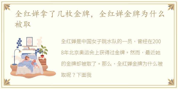 全红婵拿了几枚金牌，全红婵金牌为什么被取