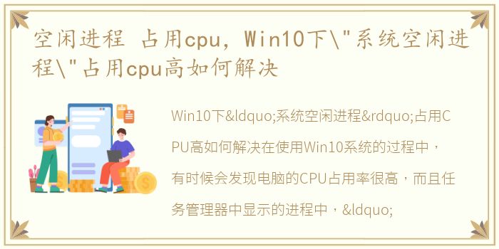 空闲进程 占用cpu，Win10下